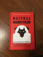 Матрица манипуляций. Как добиваться своего и защититься от чужого влияния | Балашова Анастасия Борисовна #8, Александр Ф.