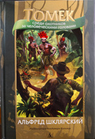 Томек среди охотников за человеческими головами | Шклярский Альфред #2, Евгений М.