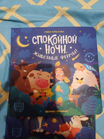 Спокойной ночи, животные фермы! Книжка с окошками для малышей | Купырина Анна #4, Елена Х.