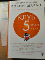 Клуб 5 часов утра. Секрет личной эффективности от монаха, который продал свой "феррари" | Шарма Робин #3, Ирина С.