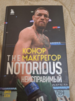 Конор Макгрегор. The Notorious (Неисправимый) #1, Ярослав К.