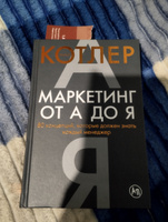 Маркетинг от А до Я. 80 концепций, которые должен знать каждый менеджер / Книги про бизнес и маркетинг / Филип Котлер | Котлер Филип #6, Алина Б.