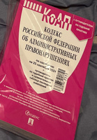 КоАП РФ 2024 по сост. на 25.09.24 с таблицей изменений и с путеводителем по судебной практике. Кодекс об административных правонарушениях 2024 #7, Елена Л.