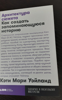 Архитектура сюжета: Как создать запоминающуюся историю | Уэйланд Кэти Мари #1, Алевтина А.