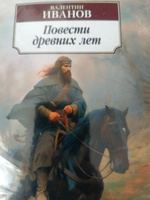 Трилогия о Древней Руси. Комплект. | Иванов Валентин Дмитриевич #2, Галина З.