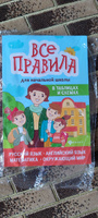 Все правила для начальной школы в таблицах и схемах. Учебное пособие | Матекина Эмма Иосифовна #4, Карина Г.