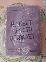 Не бьет, просто обижает. Как распознать абьюзера и выбраться из токсичных отношений | Эванс Патрисия #1, Наталья Д.