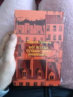 Бог всегда путешествует инкогнито | Гунель Лоран #4, Асем Ж.