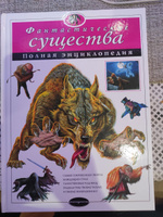 Фантастические существа. Полная энциклопедия #3, Анна К.