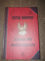 Зеленый лик: роман; Майстер Леонград: сборник рассказов | Майринк Густав #1, ANNA P.