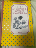 Приключения жёлтого чемоданчика | Прокофьева Софья Леонидовна #3, Ерко Е.