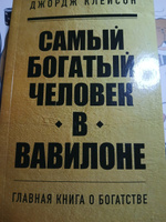 Самый богатый человек в Вавилоне #1, Анатолий С.