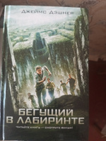 Бегущий в Лабиринте | Дэшнер Джеймс #3, Алексей М.