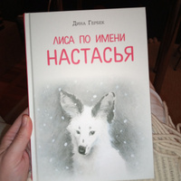 Лиса по имени Настасья. Гербек Д. | Гербек Дина Владимировна #5, Ольга Т.