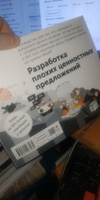 Разработка ценностных предложений: Как создавать товары и услуги, которые захотят купить потребители. Ваш первый шаг | Остервальдер Александр, Пинье Ив #2, Николай Н.