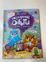 Нескучные опыты с Оксом и Поксом. Опыты и эксперименты для детей | Цесарь Инна #3, Валерия Меремьянина