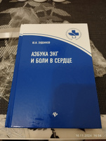 Азбука ЭКГ и боли в сердце. Книга для врачей и студентов медицинских колледжей | Зудбинов Юрий Иванович #5, Андрей М.