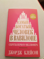 Самый богатый человек в Вавилоне | Клейсон Джордж Самюэль #3, Илья Н.