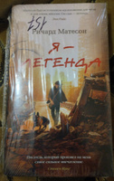 Я - легенда. Невероятный уменьшающийся человек | Матесон Ричард #3, Светлана С.