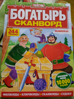 Мега толстый сборник БОГАТЫРЬ СКАНВОРД №4С 2024 Головоломки для взрослых в крупных клетках #1, Марина В.