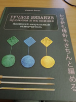 Ручное вязание спицами и крючком. Визуальный японский самоучитель: научитесь вязать быстро и правильно | Ёсида Юмико #2, марина м.