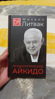 Психологическое айкидо | Литвак Михаил Ефимович #2, Кирилл Е.