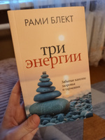 Три энергии. Забытые каноны здоровья и гармонии | Блект Рами #2, Татьяна Н.