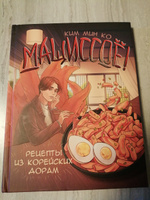 Мащиссоё! Рецепты из корейских дорам | Ким Мин Ко #7, Ирина Б.