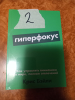 Гиперфокус: Как управлять вниманием в мире, полном отвлечений | Бэйли Крис #3, Олеся Ш.