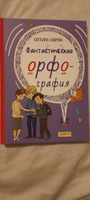 Фантастическая орфография | Лаврова Светлана Аркадьевна #1, Анна К.