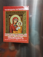 Календарь настенный отрывной на магните "Православный календарь.Что вкушать в праздники и постные дни" 96х135 на 2025 год #5, Татьяна Щ.