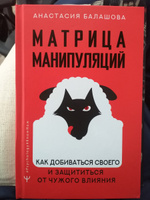 Матрица манипуляций. Как добиваться своего и защититься от чужого влияния | Балашова Анастасия Борисовна #3, Роман М.