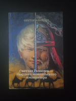 Светлан Голосеев - гвардеец монгольского императора | Квашин Виктор #1, Наталья К.