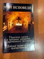 Чин исповеди. Перечень грехов и вредных привычек современного человека. Добрые правила для причастников #3, Лариса Е.