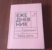 Говорите, говорите! Ежедневник, который улучшит Вашу речь | Катэрлин Наталья Сергеевна, Бабкова Елена Анатольевна #2, Нелли Д.