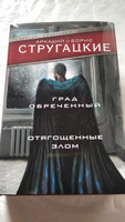 Град обреченный. Отягощенные злом.. | Стругацкий Аркадий Натанович, Стругацкий Борис Натанович #2, Анвар М.