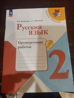 Канакина. Русский язык. Проверочные работы. 2 класс | Канакина Валентина Павловна #1, Лина П.