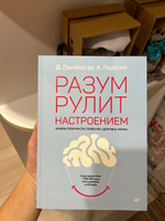 Разум рулит настроением. Измени свои мысли, привычки, здоровье, жизнь | Гринбергер Деннис, Падески Кристин А. #2, Мария С.