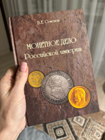 В.Е. Семенов. Монетное дело Российской империи #1, Светлана С.