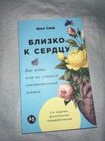 Близко к сердцу: Как жить, если вы слишком чувствительный человек | Санд Илсе #1, Анна Н.