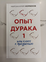 Опыт дурака 1, или Ключ к прозрению | Норбеков Мирзакарим Санакулович #5, Анжелика К.