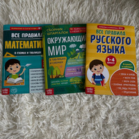 Набор 3 шт. Сборник для 1-4 классов Все правила математики, 44 стр.Сборник шпаргалок Все правила по русскому языку для начальной школы, 36 стр. Сборник шпаргалок для 14 классов Окружающий мир, 60 стр. | Соколова Юлия Сергеевна #1, Мария О.