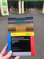 6 минут. Ежедневник, который изменит вашу жизнь. | Спенст Доминик #1, Роман Ж.