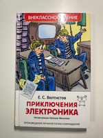 Велтистов Е. Приключения Электроника. Фантастическая повесть Внеклассное чтение 1-5 классы | Велтистов Евгений Серафимович #1, Виктория П.