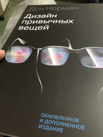 Дизайн привычных вещей | Норман Дональд А. #3, Иван Ю.