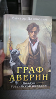 Граф Аверин. Колдун Российской империи (#1) | Дашкевич Виктор #1, Маркова Е.