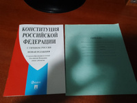 Конституция РФ (с гимном России). С учетом образования в составе РФ новых субъектов. #2, Елизавета Д.