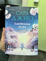 Ежевичная зима | Джио Сара #5, Юлия Д.