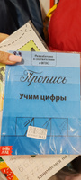 Прописи для дошкольников, Буква-Ленд, "Учим цифры", подготовка к школе #4,  Юлия