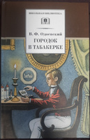 Городок в табакерке Одоевский В.Ф. Школьная библиотека программа по чтению Внеклассное чтение Детская литература Книга для детей 4 5 класс | Одоевский Владимир Федорович #1, Юлия